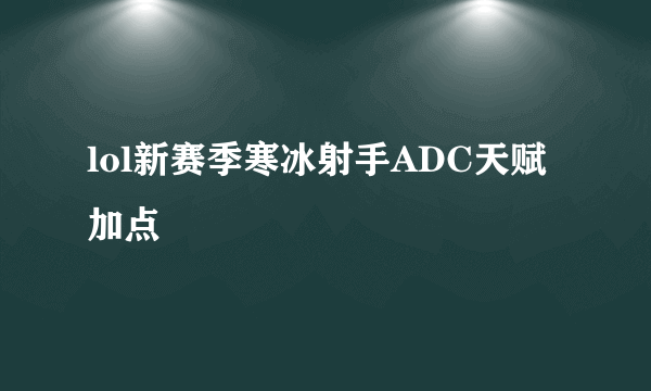 lol新赛季寒冰射手ADC天赋加点