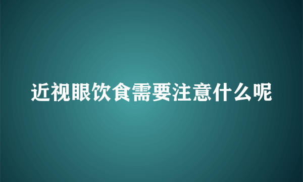 近视眼饮食需要注意什么呢