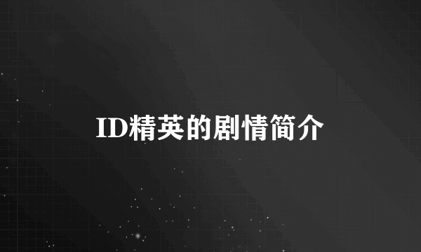 ID精英的剧情简介