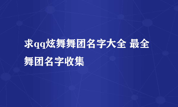 求qq炫舞舞团名字大全 最全舞团名字收集