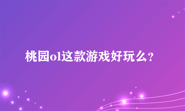 桃园ol这款游戏好玩么？