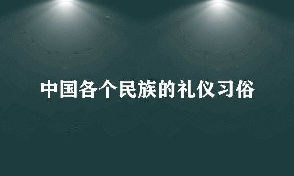 中国各个民族的礼仪习俗