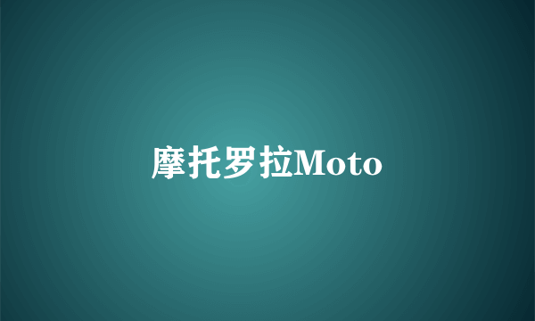 摩托罗拉Moto