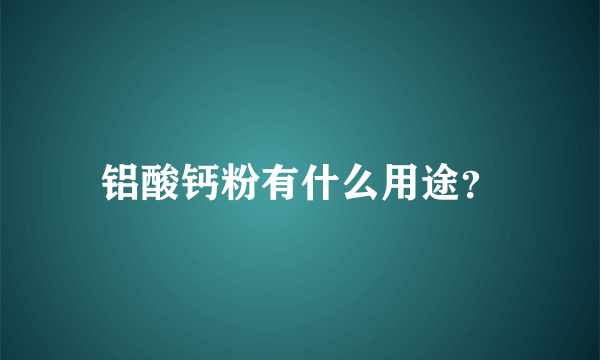 铝酸钙粉有什么用途？