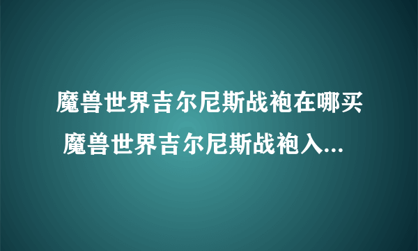 魔兽世界吉尔尼斯战袍在哪买 魔兽世界吉尔尼斯战袍入手方法详解