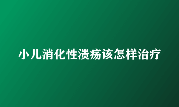 小儿消化性溃疡该怎样治疗