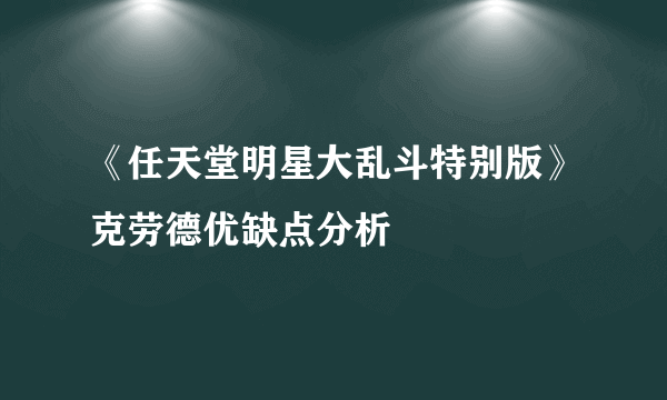 《任天堂明星大乱斗特别版》克劳德优缺点分析