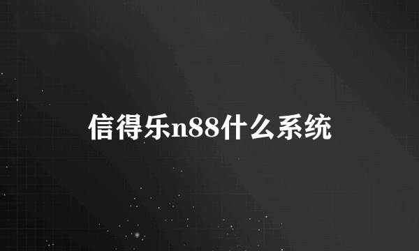 信得乐n88什么系统