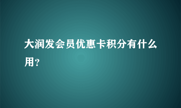 大润发会员优惠卡积分有什么用？