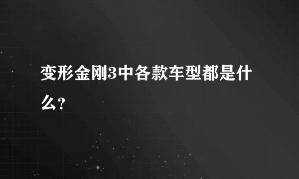 变形金刚3中各款车型都是什么？