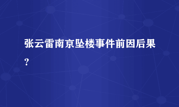 张云雷南京坠楼事件前因后果？