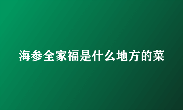 海参全家福是什么地方的菜