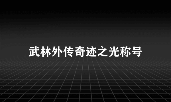 武林外传奇迹之光称号