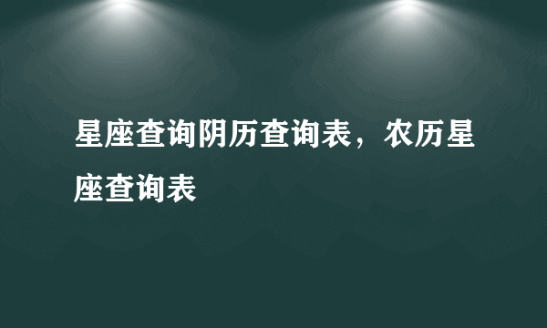 星座查询阴历查询表，农历星座查询表