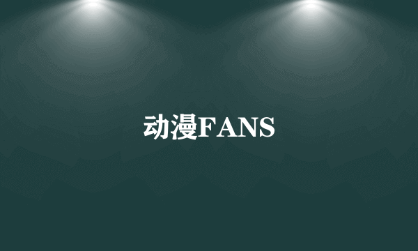 动漫FANS