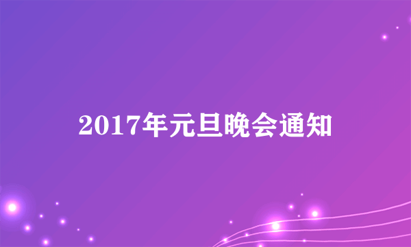 2017年元旦晚会通知