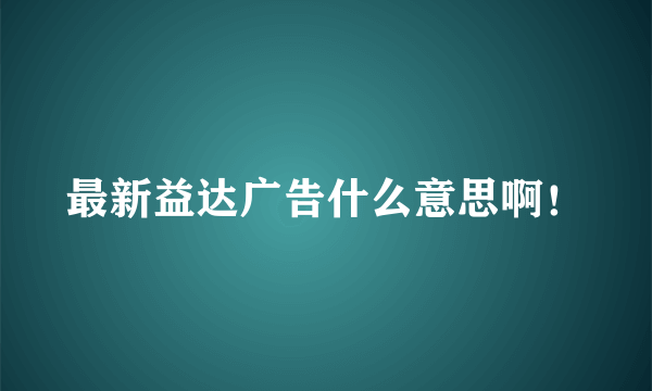 最新益达广告什么意思啊！