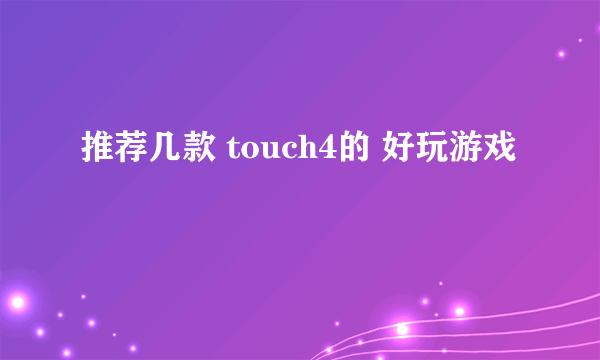 推荐几款 touch4的 好玩游戏