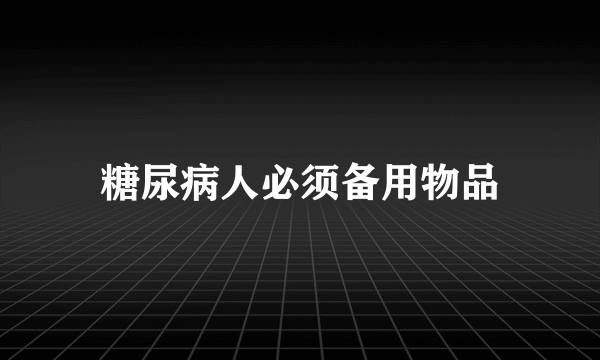 糖尿病人必须备用物品