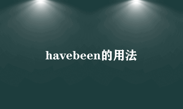 havebeen的用法