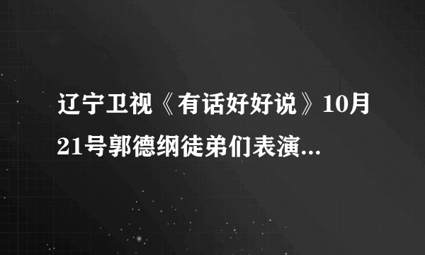 辽宁卫视《有话好好说》10月21号郭德纲徒弟们表演的那段口技叫什么名字`