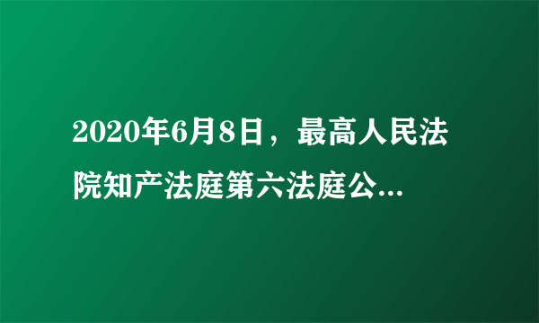 2020年6月8日，最高人民法院知产法庭第六法庭公开开庭审理潍坊谷雨农业装备有限公司与日照市立盈机械制造有限公司与张利涛侵害发明专利权纠纷一案。并于中国庭审公开网、最高人民法院官方微博、最高人民法院官方微信、新浪司法频道进行庭审直播。这样做的意义是（　　）①以司法公开促进司法公正②提高人民法院的审判效率③是对公民知情权的尊重④有利于法院更好地依法行政A.①②B.②④C.③④D.①③