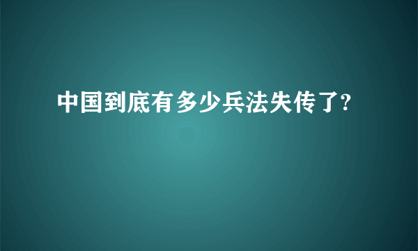 中国到底有多少兵法失传了?