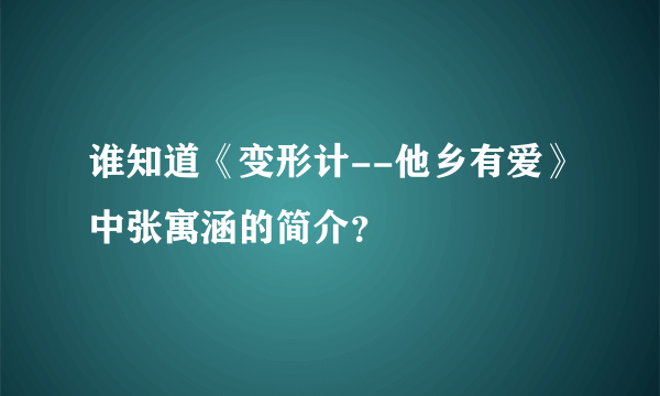 谁知道《变形计--他乡有爱》中张寓涵的简介？