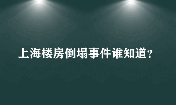 上海楼房倒塌事件谁知道？