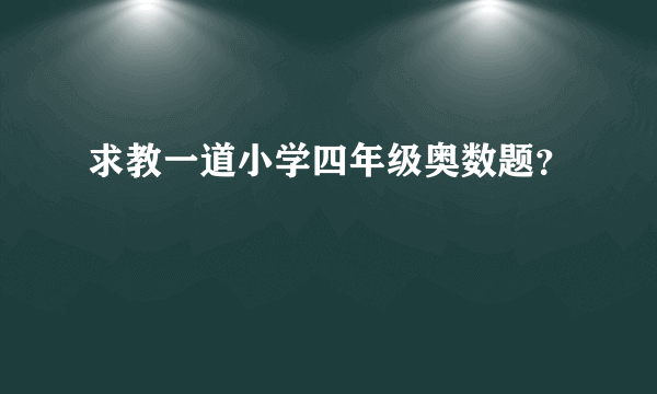 求教一道小学四年级奥数题？