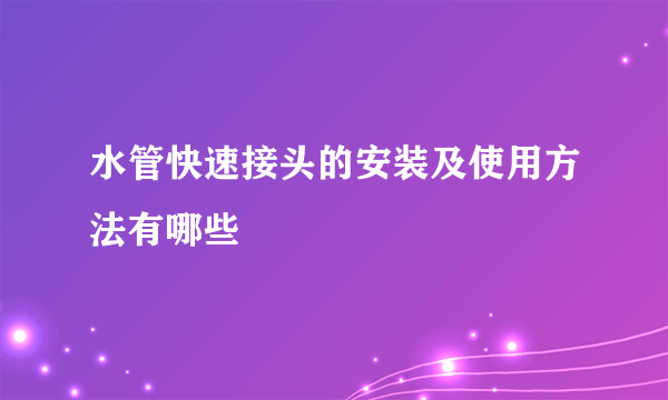 水管快速接头的安装及使用方法有哪些