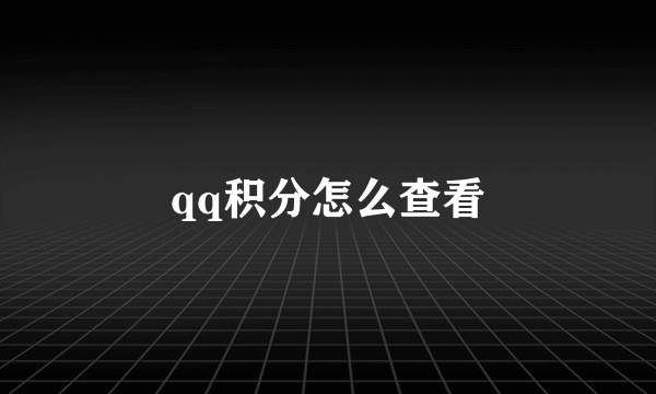 qq积分怎么查看