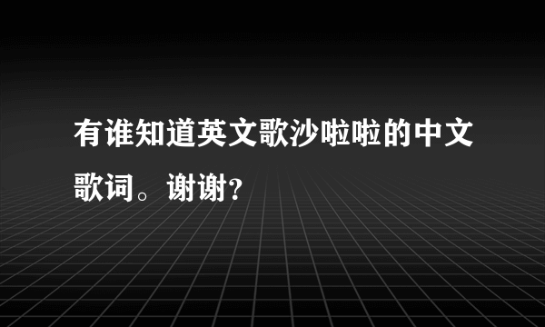 有谁知道英文歌沙啦啦的中文歌词。谢谢？