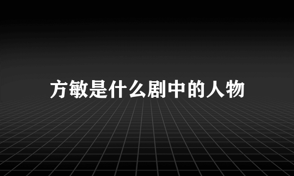 方敏是什么剧中的人物