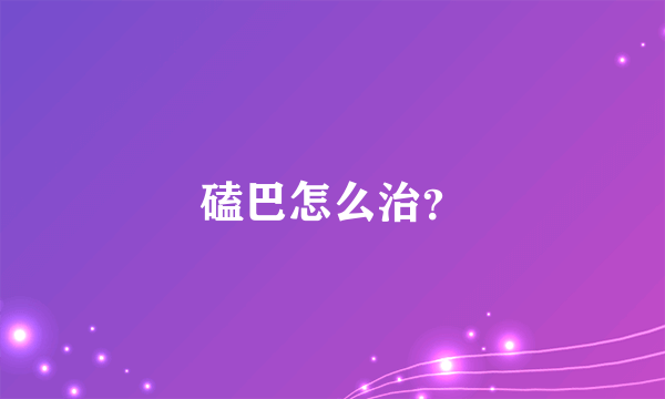 磕巴怎么治？