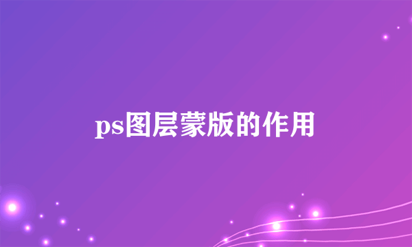 ps图层蒙版的作用