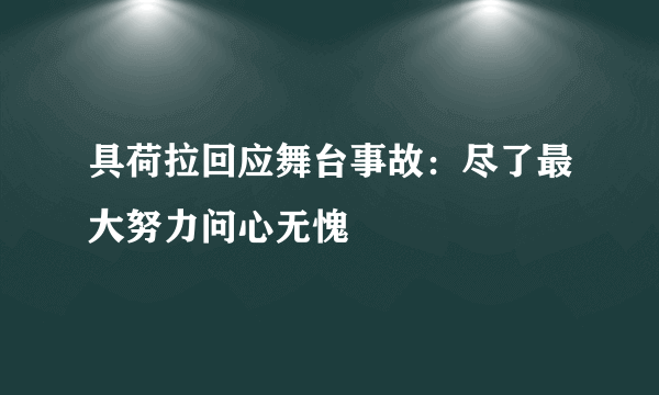 具荷拉回应舞台事故：尽了最大努力问心无愧