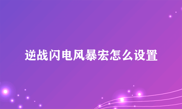 逆战闪电风暴宏怎么设置