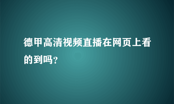 德甲高清视频直播在网页上看的到吗？