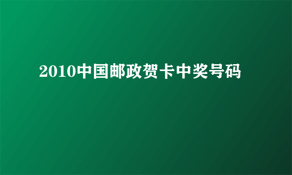 2010中国邮政贺卡中奖号码