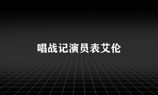 唱战记演员表艾伦