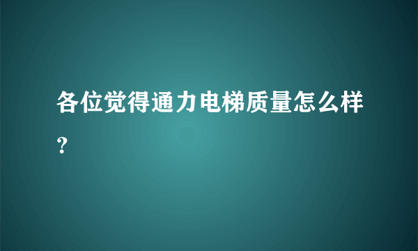 各位觉得通力电梯质量怎么样？