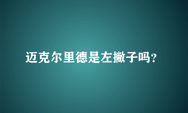 迈克尔里德是左撇子吗？