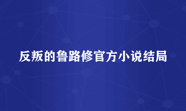 反叛的鲁路修官方小说结局