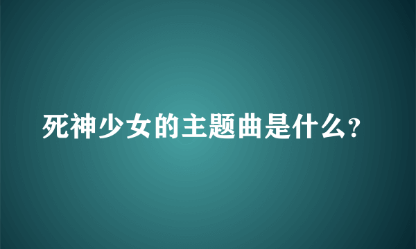 死神少女的主题曲是什么？