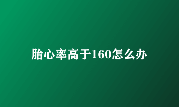 胎心率高于160怎么办