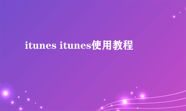 itunes itunes使用教程