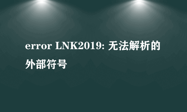 error LNK2019: 无法解析的外部符号