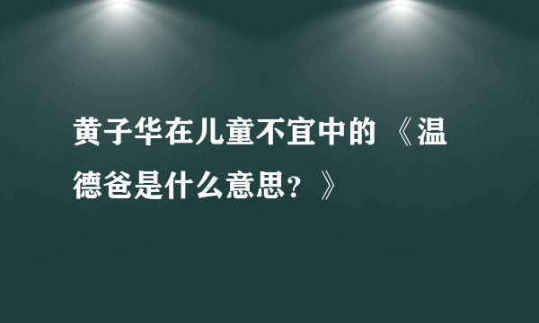 黄子华在儿童不宜中的 《温德爸是什么意思？》