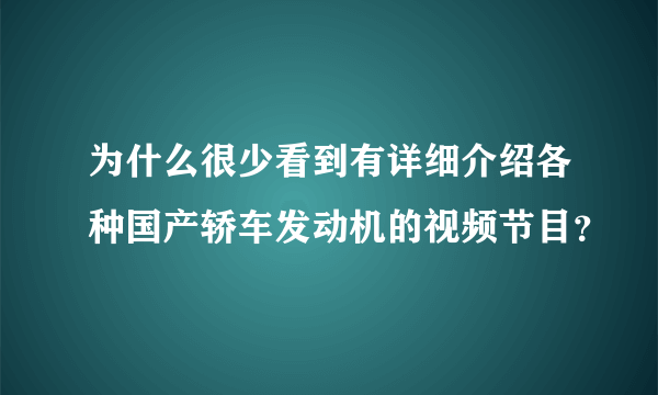 为什么很少看到有详细介绍各种国产轿车发动机的视频节目？